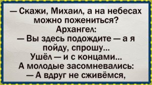 🐸_Как_молодоженов_в_рай_не_пустили_✅Анекдот!_#юмор_#смех