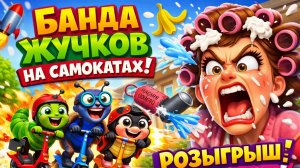 Банда жуков-самокатчиков разыгрывает Злую маму! Эпическое забавное мультяшное приключение 🐛🚀