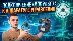 Подключение «Mobula 7» к аппаратуре управления.