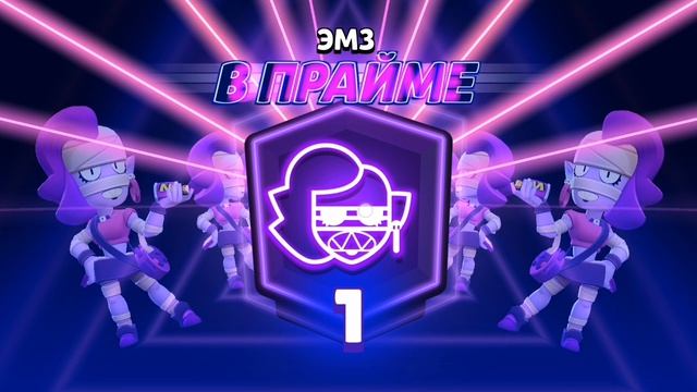 Сделал 1 прайс на эмз в бравл старс