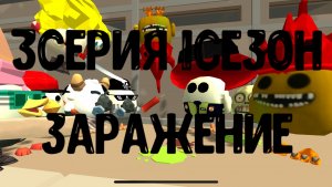 3серия 1сезон Заражение в Чикен Ган