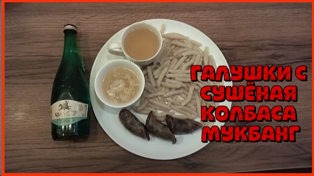 ГАЛУШКИ С СУШЁНАЯ КОЛБАСА МУКБАНГ