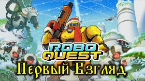 Roboquest - Первый Взгляд