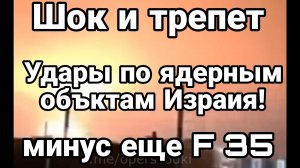 ШОК УДАРЫ ПО ЯДЕРНЫМ ОБЪЕКТАМ ИЗРАИЛ-