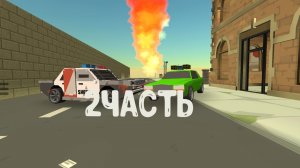 дтп в чикен Ган 2часть