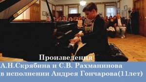 Андрей Гончаров (11лет) 🎼🎹💐Первый сольный концерт.Произведения А. Скрябина и С. Рахманинова