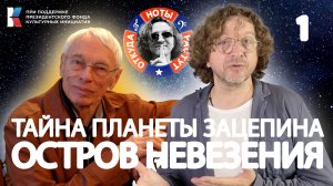 Тайна планеты Зацепина – Часть Первая