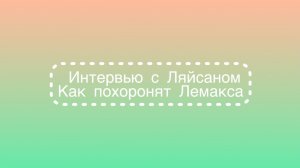 (Перезалив) V9ucaH_yT9sheBa о войне с Лемаксом: какими будут похоры Лемакса