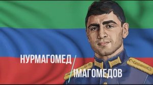 Нурмагомед Гаджимагомедов / ВОВеки СВОи