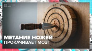 Как метание ножей прокачивает мозг? | Спортивная редакция — Москва 24 | Контент
