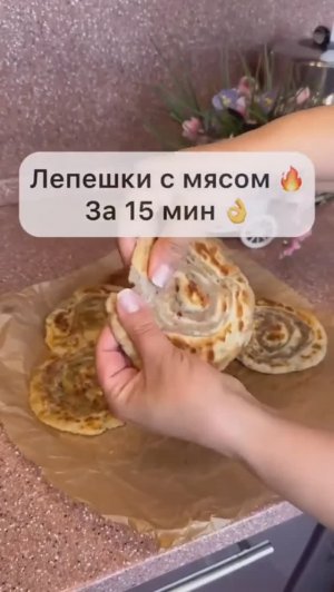 Лепёшки с мясом 🤤