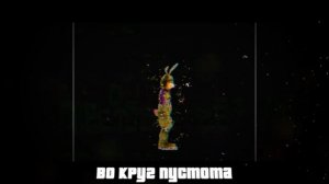 песня про мимика руин