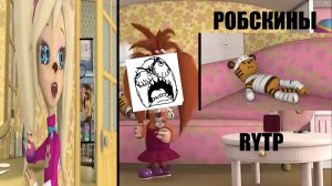 ( БЕЗ МАТОВ ) Робскины Rytp ( че? ) РЕМЕЙК
