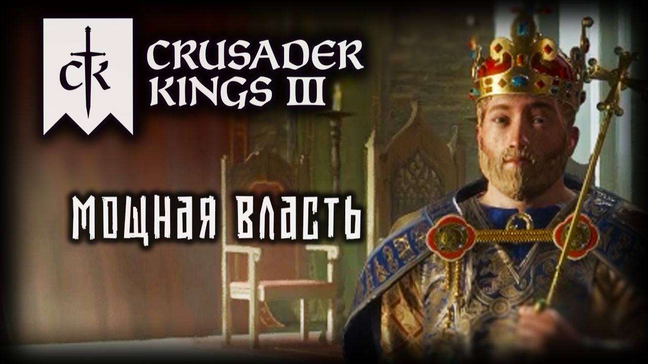 CRUSADER KINGS 3 ✦ БЮРОКРАТИЯ # 8 (2026)