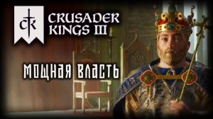 CRUSADER KINGS 3 ✦ БЮРОКРАТИЯ # 8 (2026)