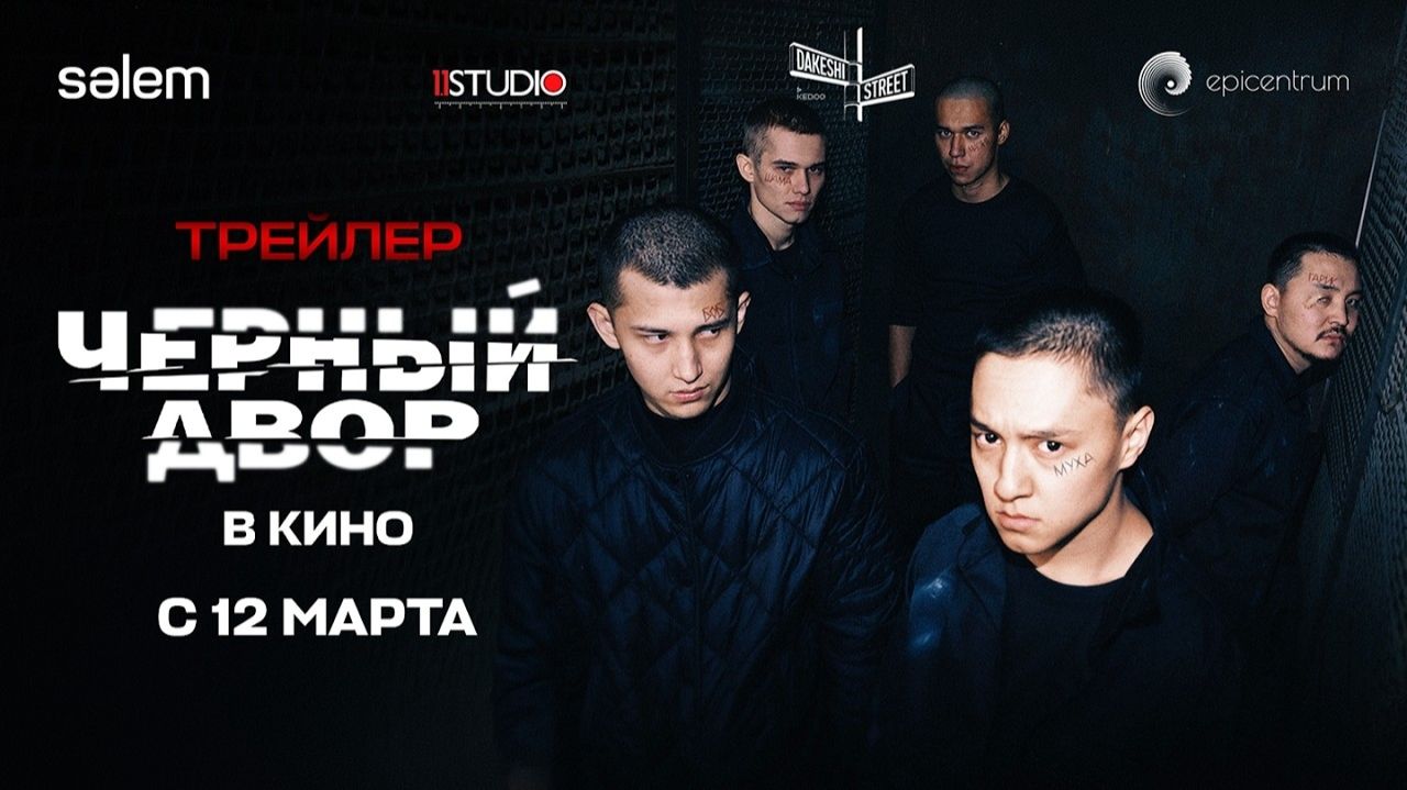 Черный двор - Трейлер