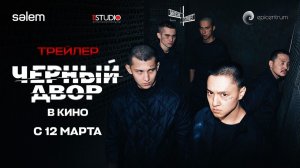 Черный двор - Трейлер