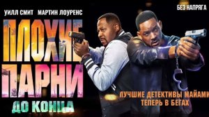 Смешная комедия ПЛОХИЕ ПАРНИ ДО КОНЦА (в хорошем качестве) ~БЕЗ НАПРЯГА~