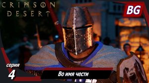 Crimson Desert ➤ Прохождение №4 ➤ Во имя чести ➤ Человек в беде ➤ Босс: Матиас