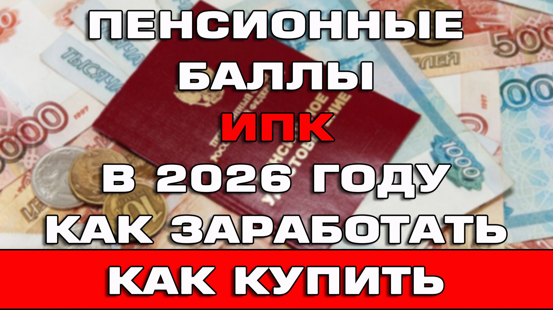Всё о пенсионных баллах ИПК в 2026 году