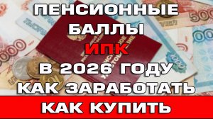 Всё о пенсионных баллах ИПК в 2026 году