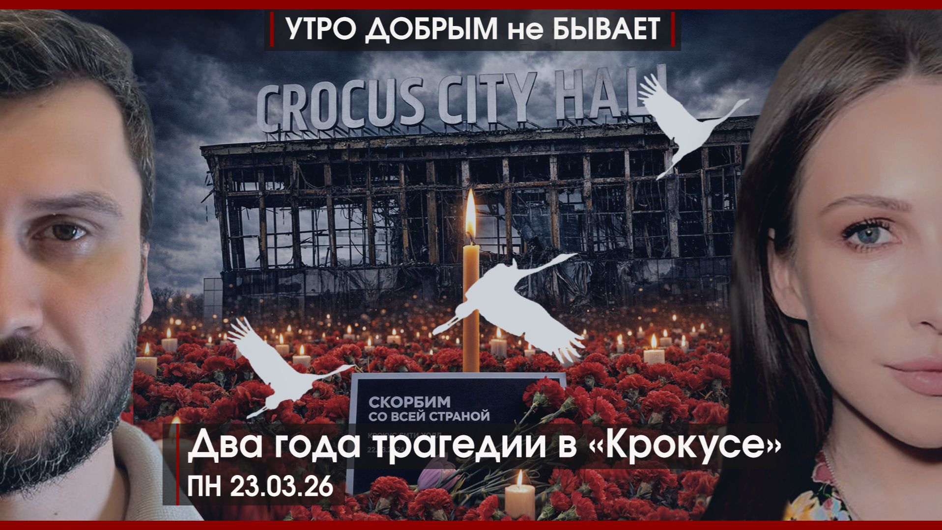 “Время Героев” России пришло | Новый ультиматум Трампа | Два года трагедии в "Крокусе"|УДнБ|23.03.26
