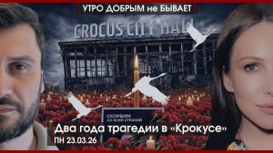 “Время Героев” России пришло | Новый ультиматум Трампа | Два года трагедии в "Крокусе"|УДнБ|23.03.26