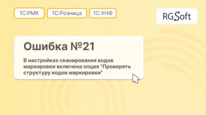 Ошибка 21 "В настройках сканирования кодов включена опция "Проверять структуру кодов маркировки"