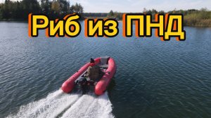 Риб из ПНД лодка Гунч 380 RB