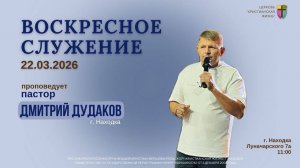 Воскресное служение 22.03.2026 Церковь Христианская Жизнь