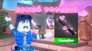 ИГРАЮ В ММ2 С ЭФФЕКТОМ ИЗ ОБНОВЛЕНИЯ НА 14 ФЕВРАЛЯ! *с возвращением*🔪🩷🍃