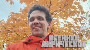 Осеннее лирическое настроение, снос сталинок в Москве и ода календарям