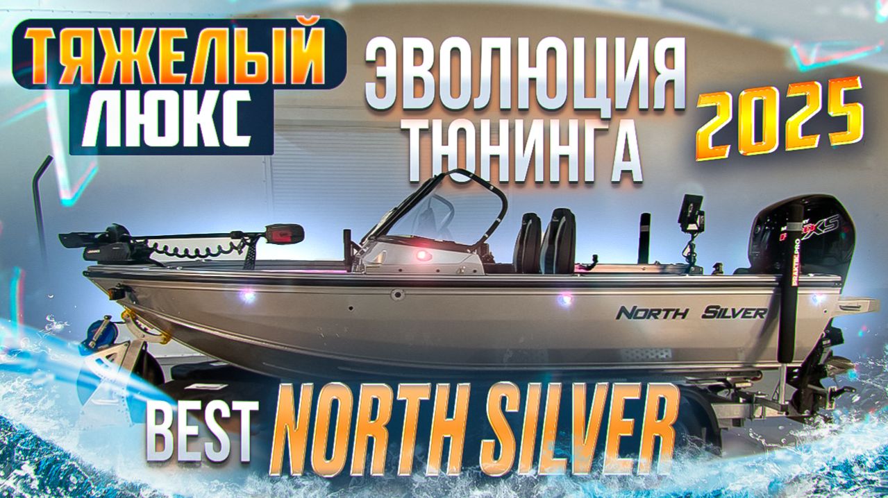 ЭТО КОНЕЦ! NORTH SILVER! ТЮНИНГ МОТОРНОЙ ЛОДКИ В 2025г.