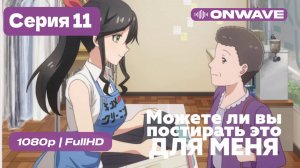 Можете ли вы постирать это ради меня? - 11 серия [Дубляж]