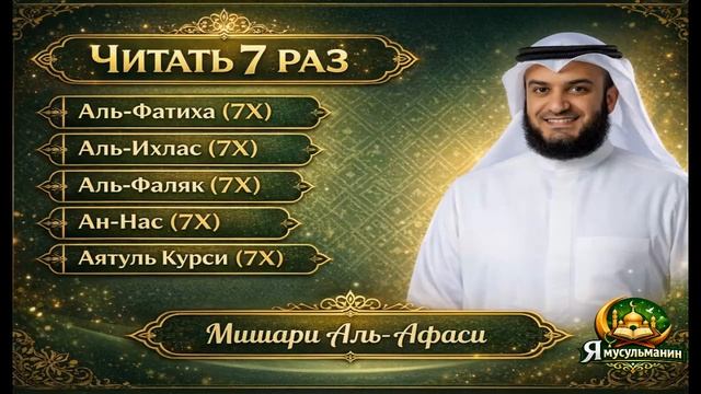 Аль-Фатиха, Аль-Ихлас, Аль-Фалак, Ан-Нас, Аят аль-Курси — Коран, Мишари Рашид