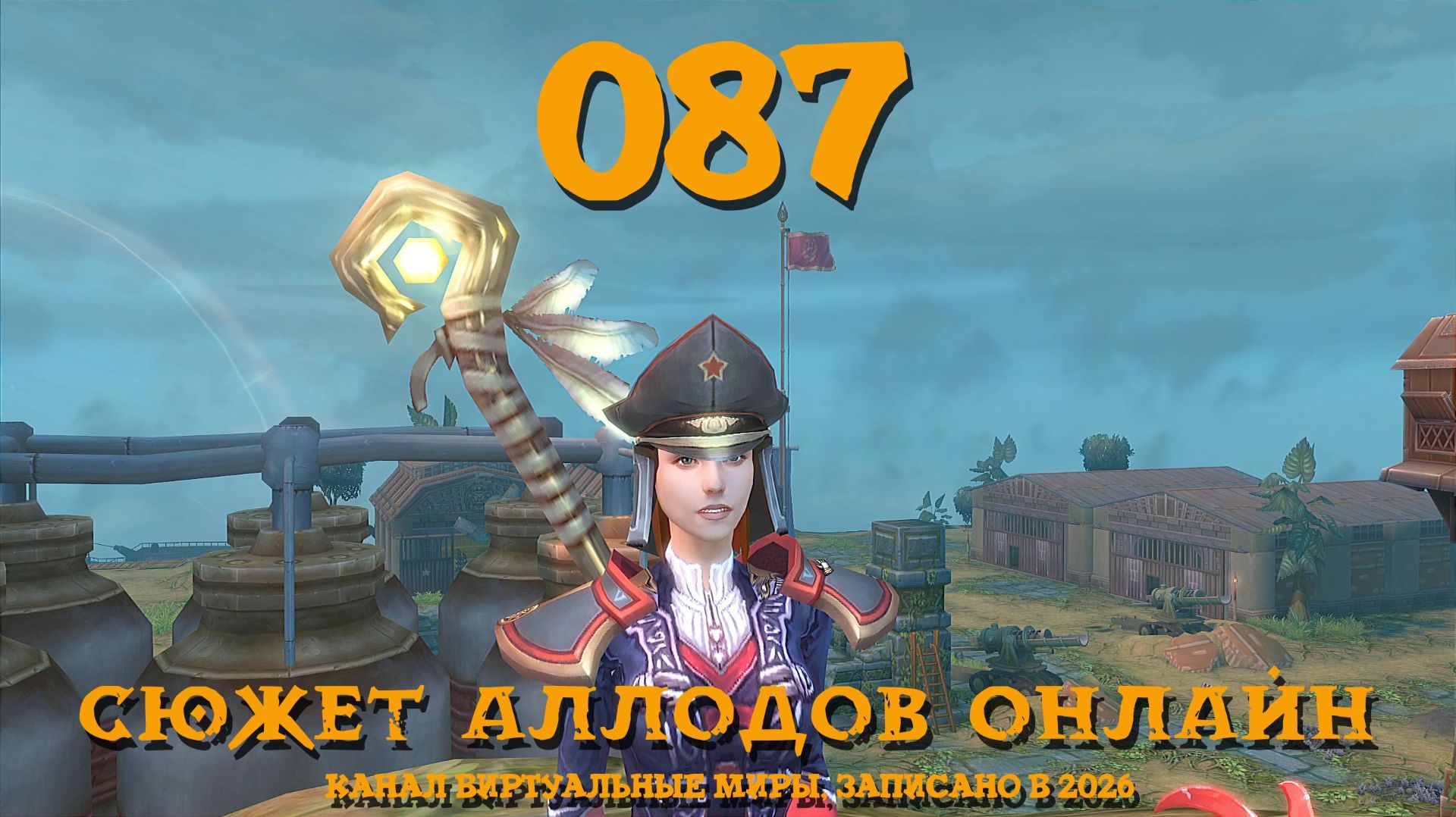 Лютый мясник - Аллоды онлайн. №87