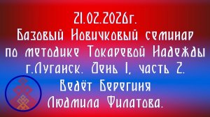 21.02.2026.  Базовый НС по методике Токаревой Н.П. г Луганск. Д.1, ч. 2. Ведет Берегиня Филатова Л.