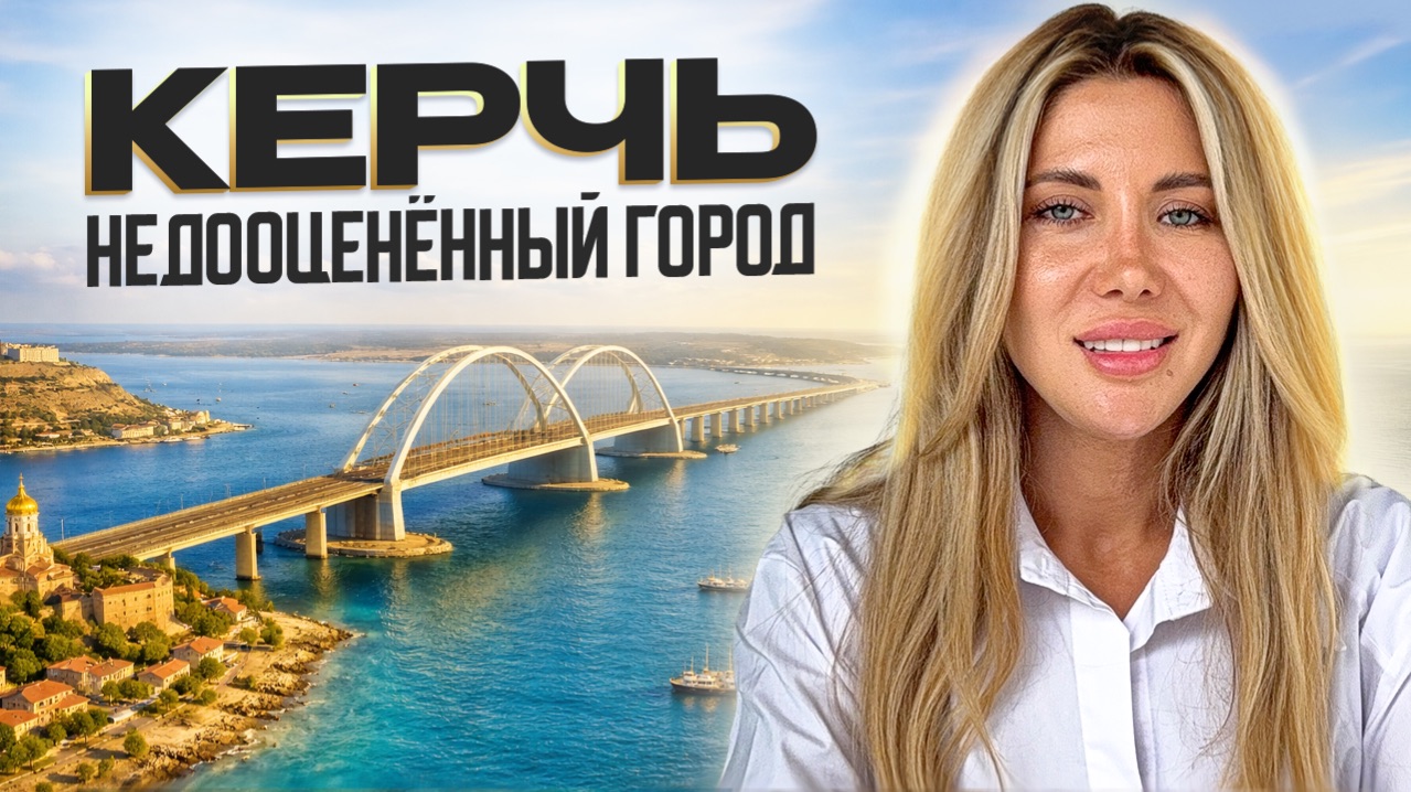 Самый перспективный город Крыма: честный обзор города Керчь и инвестиционный потенциал