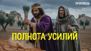 Полнота усилий / Проповедь г. Калуга, церковь "Скала"