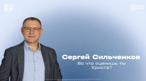 Сергей Сильченков / Воскресное богослужение / Церковь «Слово жизни» Химки