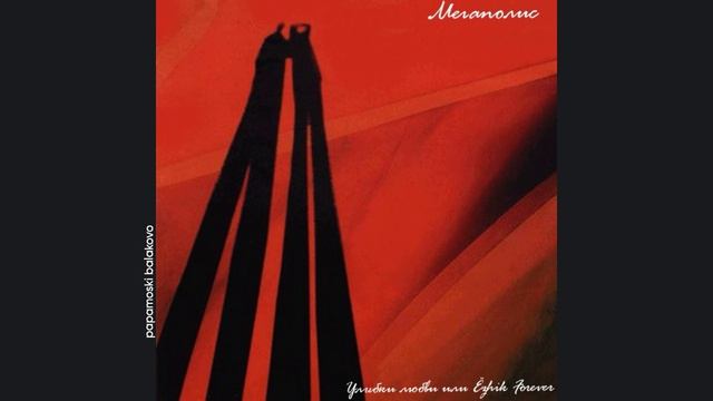 Мегаполис - Улыбки любви или Ёzhik Forever, 1996 Улыбки любви или Ёzhik Forever (papamoski balakovo)