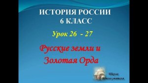урок 26 - 27 по теме русские земли и золотая ордав история 6 класс