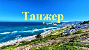 Танжер Марокко