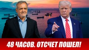 Вот и началось...Жесткий ультиматум Трампа — Иран не уступает. Последние новости.