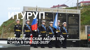 Итуруп. Патриотическая акция ТОФ РФ. Сила в правде-2025