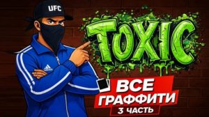 Ищем граффити на некст рп+финал поиск граффити