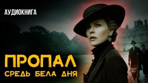 Гилберт Честертон - Исчезновение Вадри