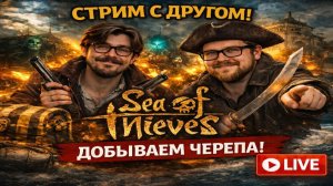 🍻 САМЫЕ ПЬЯНЫЕ ПИРАТЫ НА СЕРВЕРЕ | Ищем приключения (и проблемы) в Море Воров 🦑