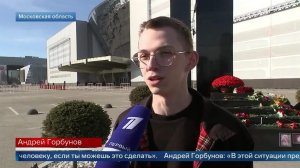 "Долг - помочь" - свидетели теракта в "Крокусе" о том, как вывели людей из зала.