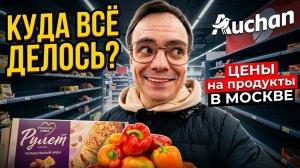 Почему исчезли конфеты в Ашане? Цены на продукты в Москве 2026 | Честный обзор